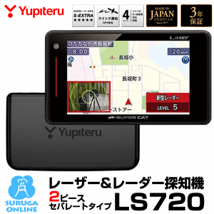 ユピテル レーザー&レーダー探知機 セパレートタイプ 新型移動オービス対応 LS720 SUPER CAT 送料無料