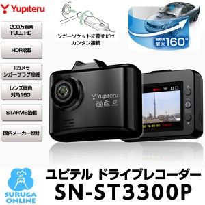 ドライブレコーダー ユピテル 1カメラ ドラレコ シガーソケット接続 SN-ST3300P フルHD高画質 HDR STARVIS 夜間鮮明 microSDカード付属 