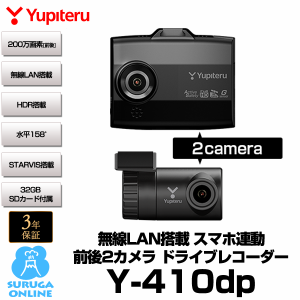 ユピテル ドライブレコーダー 無線LAN搭載 Y-410dp 前後200万画素高画質 STARVIS HDR 搭載 SDカードフォーマット不要