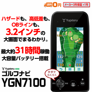 ゴルフナビ ユピテル YGN7100 段違いの測位精度 大容量バッテリー 3.2インチ大画面 2023年 最新モデル 送料無料