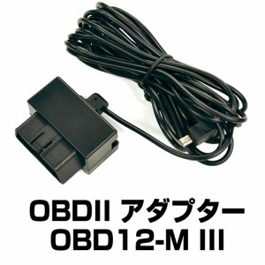 ユピテル レーダー探知機用 OBDIIアダプター OBD12-MIII 送料無料