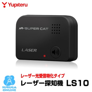 ユピテル レーザー探知機 LS10 レーザー式移動オービス受信対応 3年プラス1年保証 SUPER CAT レーザー光受信特化タイプ