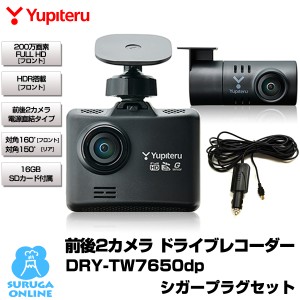 ユピテル 前後2カメラ ドライブレコーダー 電源直結タイプ DRY-TW7650dP シガープラグOP-E1109セット FULL HD高画質 HDR microSDカード付