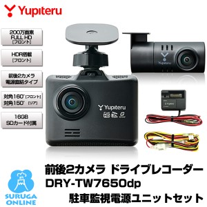 ユピテル 前後2カメラ ドライブレコーダー 電源直結タイプ DRY-TW7650dP 駐車監視用電源ユニット OP-VMU01セット FULL HD高画質 HDR micr