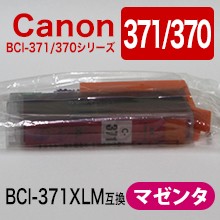 キャノン BCI-371XLM 互換インクカートリッジ マゼンタ