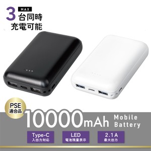 モバイルバッテリー スマホバッテリー 3台同時充電可能！ 10000mAh RiC MB0003 BK WH PSE適合 