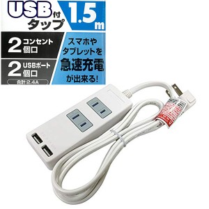 USB2.4A 急速充電 USB付 電源タップ 電源コード1.5m 込口防塵シャッター付 星光商事 SK-2T2USBW