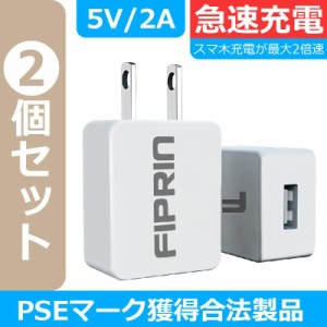 FIPRIN 2000J 2個セット スマホ充電器 モバイルバッテリー充電器 10W 2A 急速充電用USB ACアダプター スマートフォン ほぼ全機種対応 充