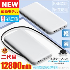 モバイルバッテリー 大容量 薄型 ケーブル不要 充電器 PSEマーク 12800mAh iphone14 13 12 11 pro Xs max 8 x iphone7 plus 送料無料 ポ