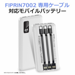 FIPRIN7002モバイルバッテリー専用ケーブル