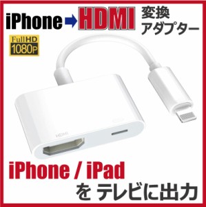 iPhone HDMI 変換アダプター テレビ出力 フルHD ライトニング 変換ケーブル iOS iPad