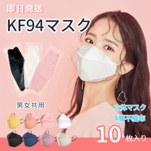 [10枚]KF94マスク 不織布 即日発送 ４層 立体構造 通気性 肌に優しい 個別包装 快適 高効率 韓国 柳葉型