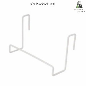 1×4 フック ブックスタンド