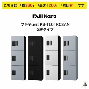 宅配ボックス ナスタ NASTA プチ宅unit KS-TL01R03AN 横360 W360タイプ 高さ1200モデル 「捺印有」三段タイプ 集合住宅 マンション アパ