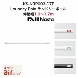 Laundry Pole ランドリーポール KS-NRP003-17P 伸縮幅1.0m〜1.7m Air series Nasta ナスタ 3色 ホワイト グレー レッド 白 黒 赤 洗濯 金