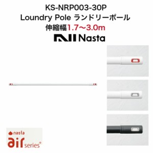 Laundry Pole ランドリーポール KS-NRP003-30P 伸縮幅1.7m〜3.0m Air series Nasta ナスタ 3色 ホワイト グレー レッド 白 黒 赤 洗濯 金