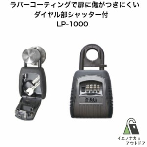 ＹＫＣロックポケット LP-1000 キー保管ボックス 共有 コンパクト 手軽 番号可変式 キーボックス レバーハンドル 暗証番号 4桁