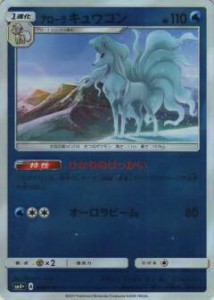 【プレイ用】 ポケモンカードゲーム SM4+ 023/114 アローラキュウコン ハイクラスパック GXバトルブースト【中古】