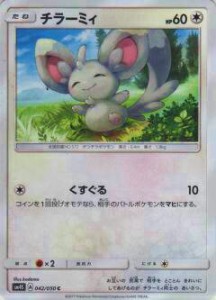 【プレイ用】 ポケモンカードゲーム SM4S 042/050 チラーミィ (C コモン) 拡張パック 覚醒の勇者【中古】