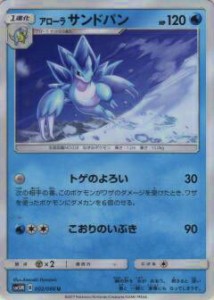 【プレイ用】 ポケモンカードゲーム SM5M 002/066 アローラサンドパン (U アンコモン) 拡張パック ウルトラムーン【中古】