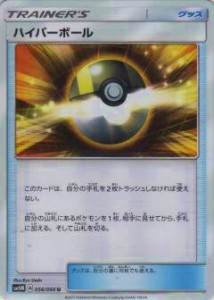 【プレイ用】 ポケモンカードゲーム SM5M 056/066 ハイパーボール (U アンコモン) 拡張パック ウルトラムーン【中古】