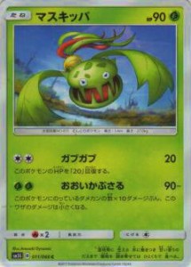 ポケモンカードゲーム SM5S 011/066 マスキッパ(コモン)【新品】