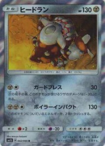 ポケモンカードゲーム SM5S 042/066 ヒードラン(レア)【新品】