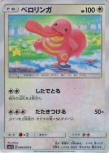 ポケモンカードゲーム SM5S 046/066 ベロリンガ(コモン)【新品】