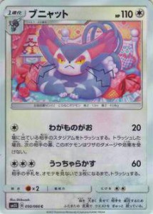 【プレイ用】 ポケモンカードゲーム SM5S 050/066 ブニャット (C コモン) 拡張パック ウルトラサン【中古】