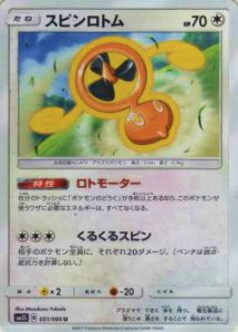 ポケモンカードゲーム SM5S 051/066 スピンロトム(アンコモン)【新品】