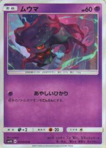 【プレイ用】 ポケモンカードゲーム SM4A 017/050 ムウマ (C コモン) 拡張パック 超次元の暴獣【中古】