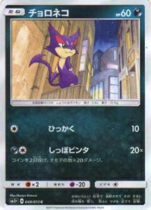 【プレイ用】ポケモンカードゲーム SM3+ 049/072 チョロネコ (C コモン) 強化拡張パック ひかる伝説