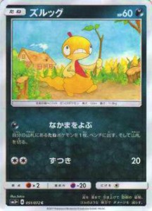 【プレイ用】ポケモンカードゲーム SM3+ 051/072 ズルッグ (C コモン) 強化拡張パック ひかる伝説