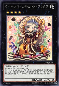 遊戯王 LVP1-JP042 クイーンマドルチェ・ティアラミス/Madolche Queen Tiaramisu(日本語版 レア) LINK VRAINS PACK