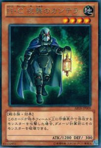 遊戯王ABYR-JP009Ｈ・Ｃ 夜襲のカンテラ レア