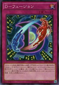 【プレイ用】遊戯王 SPDS-JP008 D-フュージョン(日本語版 スーパーレア)【中古】 ブースターSP デステニー・ソルジャーズ