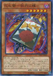 【プレイ用】遊戯王 INOV-JP014 花札衛-牡丹に蝶-(日本語版 ノーマル)【中古】