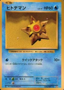 【プレイ用】 ポケモンカードゲーム CP6 028/087 ヒトデマン (C コモン) 拡張パック 20th Anniversary【中古】