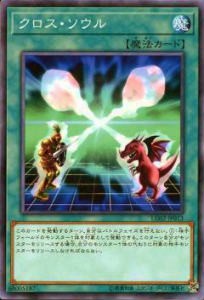 遊戯王 LG02-JP013 クロス・ソウル(日本語版 ノーマル) レジェンドデッキガイド