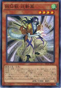 【プレイ用】遊戯王 SECE-JP027 妖仙獣 辻斬風【中古】 ザ・シークレット・オブ・エボリューション ボックス収録