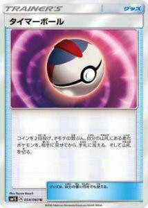 【プレイ用】 ポケモンカードゲーム SM1S 054/060 タイマーボール (U アンコモン) 拡張パック コレクション サン【中古】