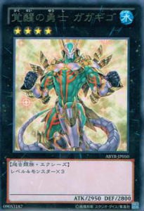 遊戯王ABYR-JP050覚醒の勇士 ガガギゴ レア