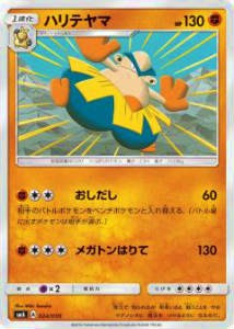 【プレイ用】 ポケモンカードゲーム SMA 024/059 ハリテヤマ サン&ムーン スターターセット【中古】