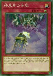 【プレイ用】遊戯王 COTD-JP074 暗黒界の洗脳(日本語版 ノーマル) 【中古】コード・オブ・ザ・デュエリスト