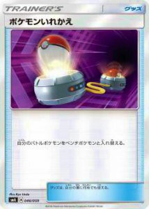 【プレイ用】 ポケモンカードゲーム SMA 046/059 ポケモンいれかえ サン&ムーン スターターセット【中古】