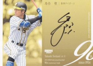 プロ野球カード 鳥谷敬選手 直筆サイン あたたかい