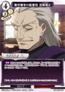 ビルディバイドTCG Fate-TB2-44N 聖杯戦争の監督役 言峰璃正 (N ノーマル) ブースターパック Fate/Zero