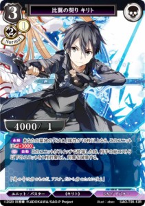 ビルディバイドTCG SAO-TB1-13R 比翼の契り キリト (R レア) タイアップブースター ソードアート・オンライン