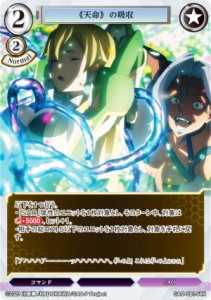 ビルディバイドTCG SAO-TB1-54N 《天命》の吸収 (N ノーマル) タイアップブースター ソードアート・オンライン