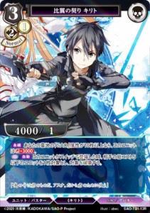 【パラレル】ビルディバイドTCG SAO-TB1-13R 比翼の契り キリト (R レア) タイアップブースター ソードアート・オンライン